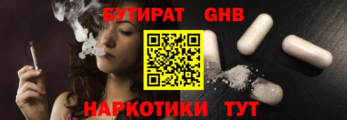 Бутират Butirat Барнаул