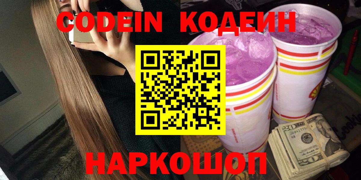 Codein Purple Drank  Кодеиновый сироп Lean Purple Drank  Барнаул  Вход с VPN 